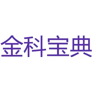 [38类]金科宝典