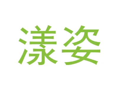 漾姿 