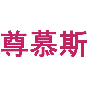 尊慕斯 