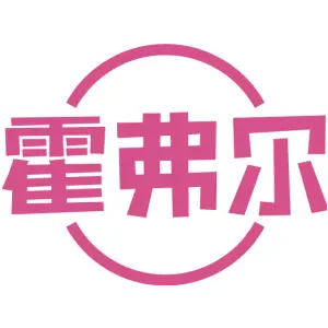[21类]霍弗尔