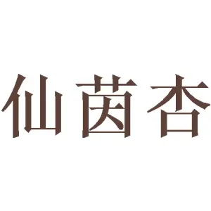 [20类]仙茵杏