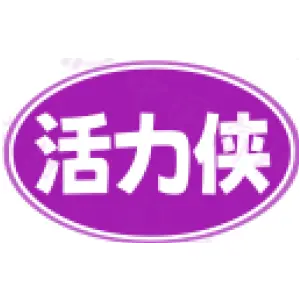 [25类]活力侠
