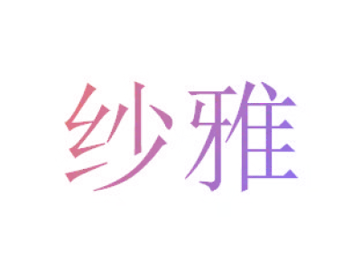 [21类]纱雅