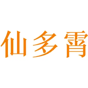 仙多霄 