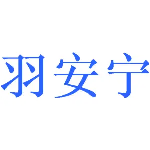 羽安宁 