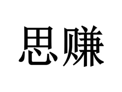 思赚 