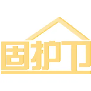 固护卫 