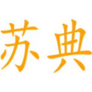 苏典 