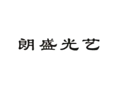 朗盛光艺 