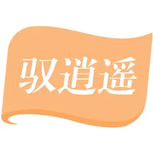 驭逍遥 