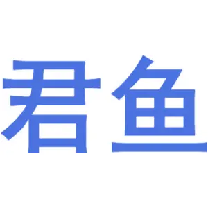 君鱼 