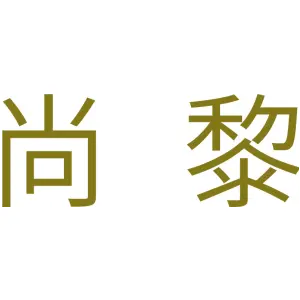 尚黎 