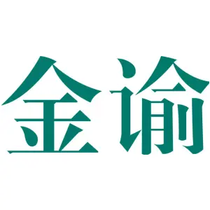 金谕 