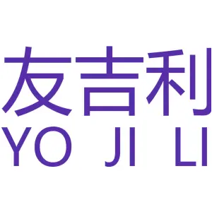 [43类]友吉利 YO JI LI