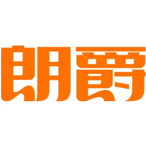 朗爵 