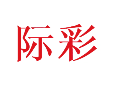 际彩 