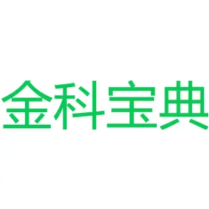 金科宝典 