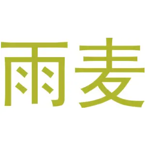 雨麦 