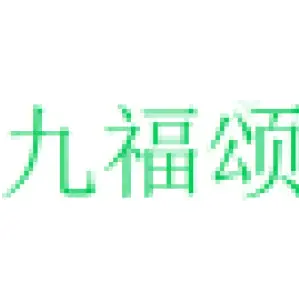 九福颂 