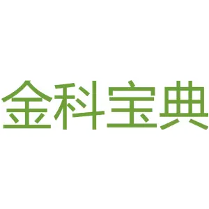 金科宝典 