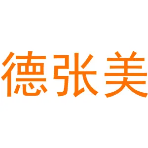 德张美 