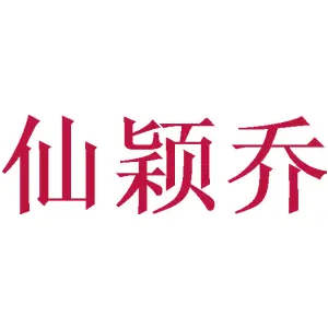仙颖乔 