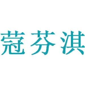 蒄芬淇 