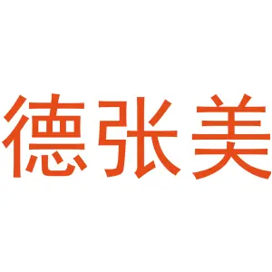 德张美 