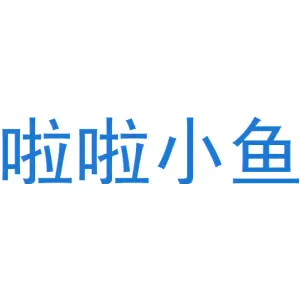 啦啦小鱼 