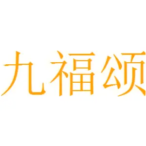 九福颂 