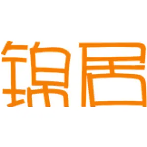 锦居 