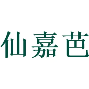 仙嘉芭 