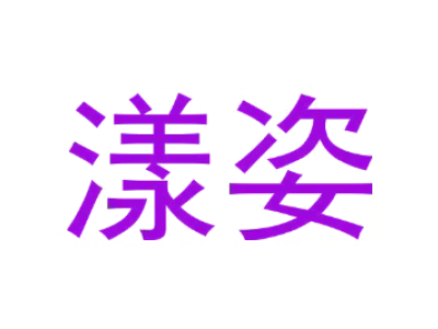 漾姿 