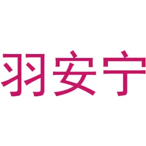 羽安宁 
