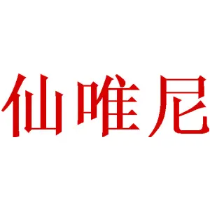 仙唯尼 