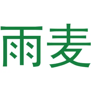 雨麦 