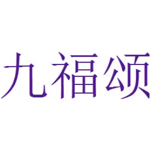 九福颂 