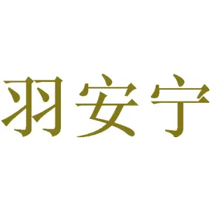 [20类]羽安宁