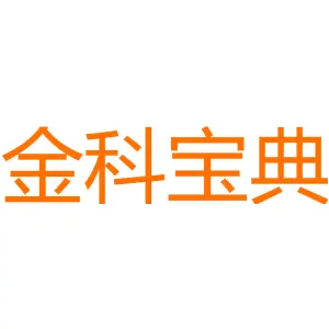 金科宝典 