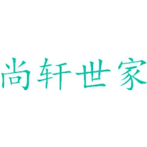 尚轩世家 