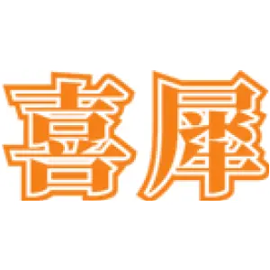 喜犀 
