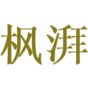 枫湃 