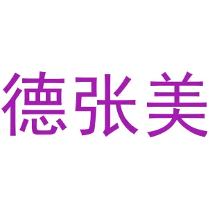 德张美 