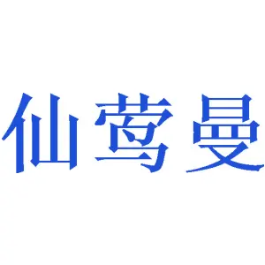 [25类]仙莺曼