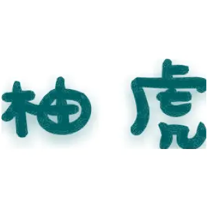 柚虎 