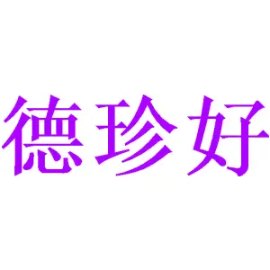 德珍好 