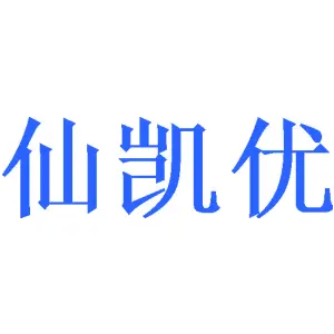 仙凯优 