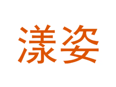 漾姿 