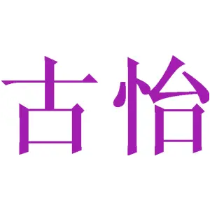 古怡 