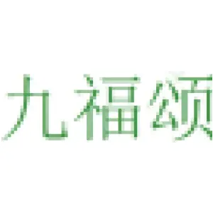 九福颂 